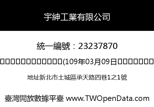 宇紳工業有限公司