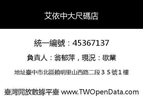 艾依中大尺碼店