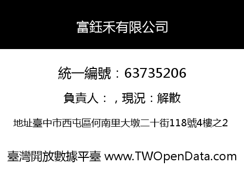 富鈺禾有限公司