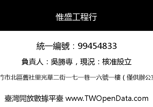 惟盛工程行