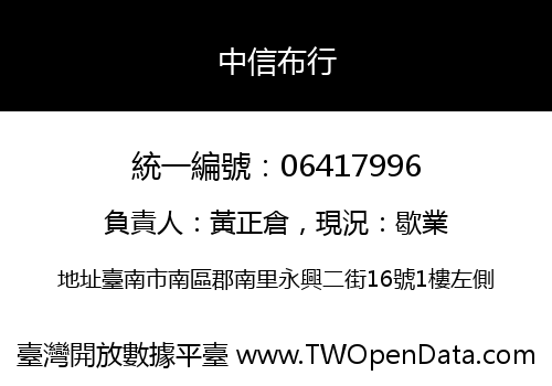 中信布行