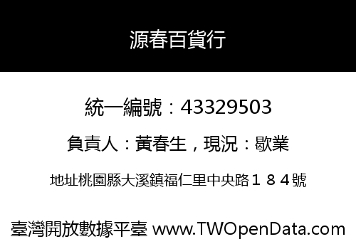 源春百貨行