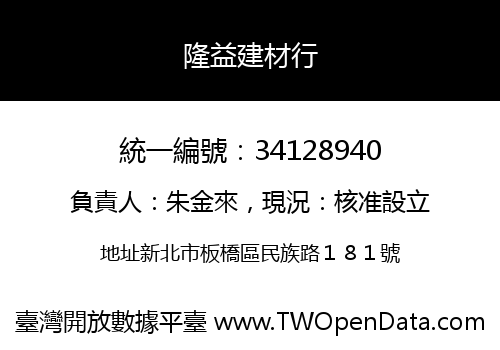 隆益建材行