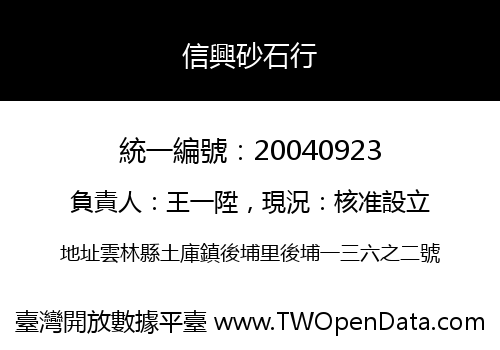 信興砂石行