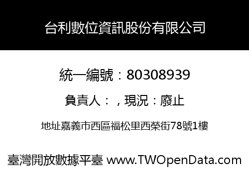 台利數位資訊股份有限公司