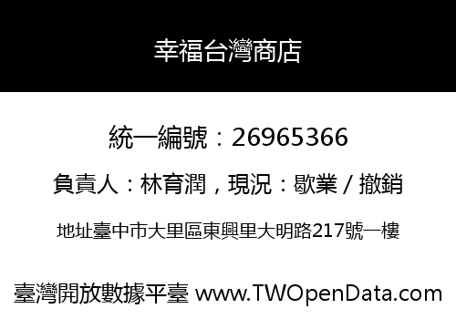幸福台灣商店