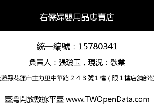 右儒婦嬰用品專賣店