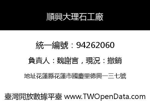 順興大理石工廠