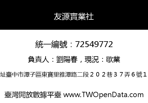 友源實業社
