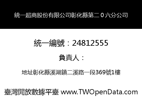 統一超商股份有限公司彰化縣第二０六分公司