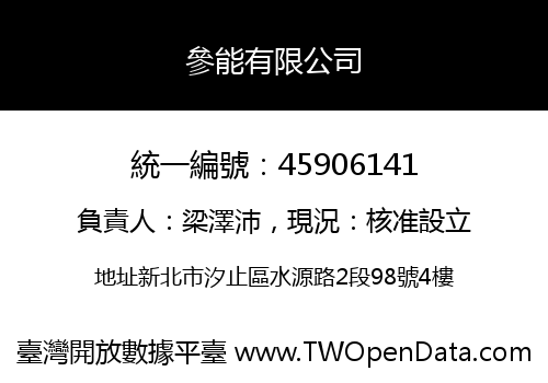 參能有限公司
