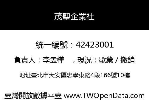 茂聖企業社