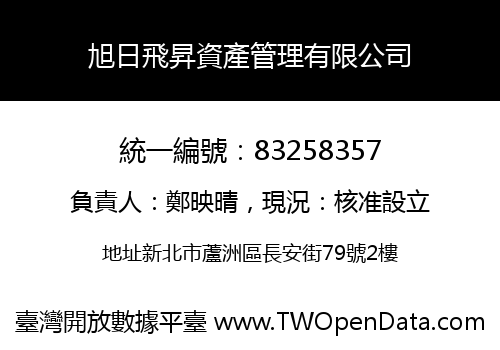 旭日飛昇資產管理有限公司