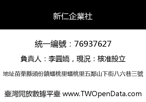 新仁企業社