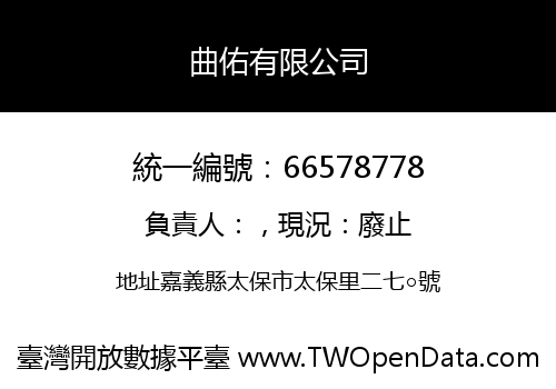 曲佑有限公司