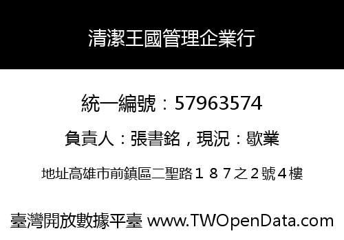 清潔王國管理企業行
