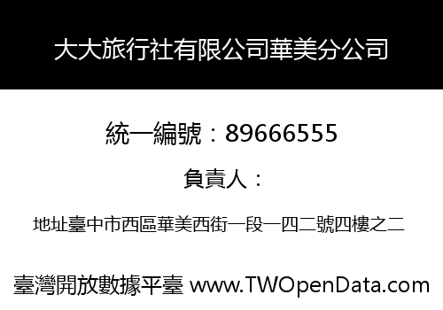 大大旅行社有限公司華美分公司