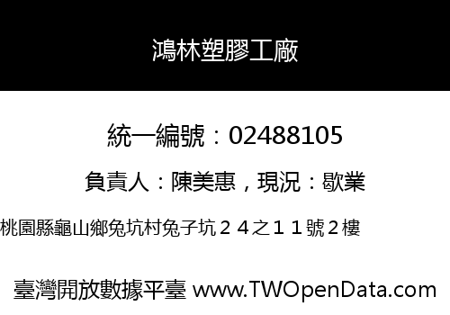 鴻林塑膠工廠