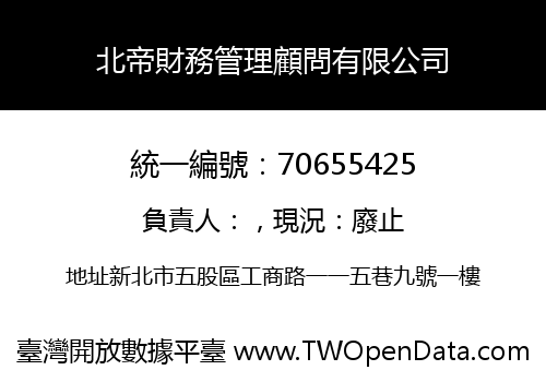 北帝財務管理顧問有限公司