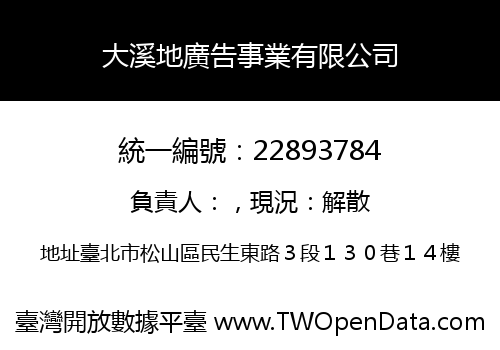 大溪地廣告事業有限公司