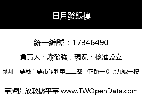 日月發銀樓