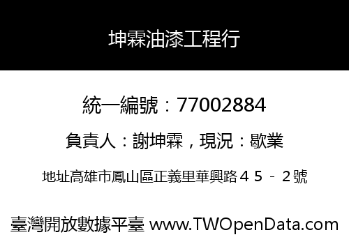 坤霖油漆工程行