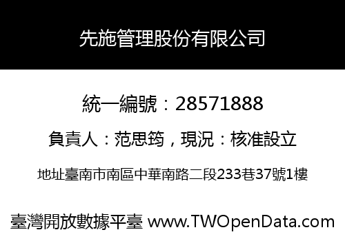 先施管理股份有限公司