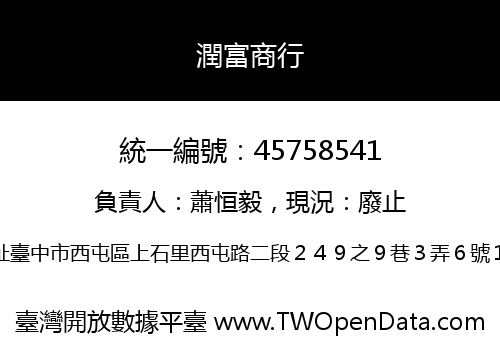潤富商行