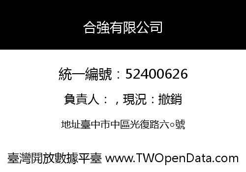合強有限公司