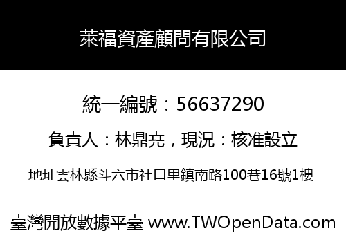 萊福資產顧問有限公司