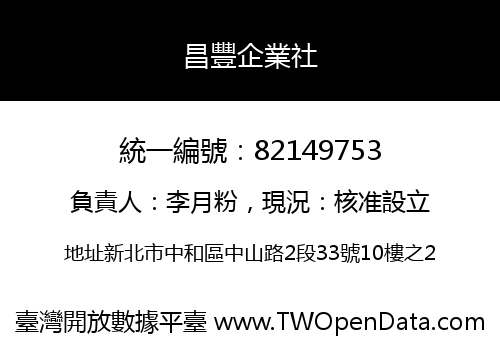 昌豐企業社