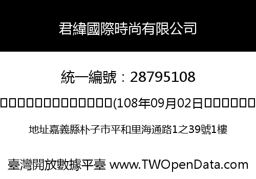 君緯國際時尚有限公司