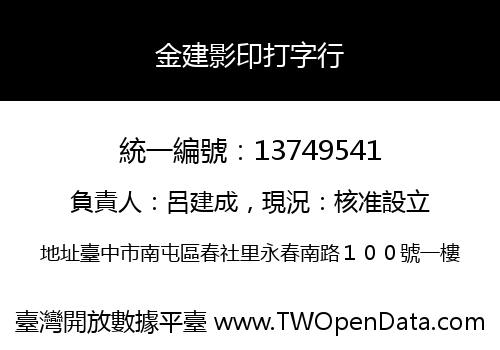 金建影印打字行