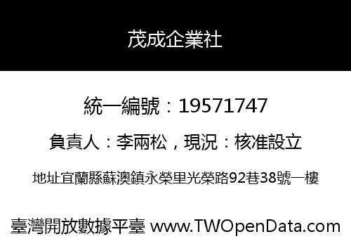 茂成企業社