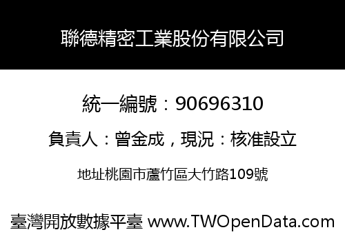 聯德精密工業股份有限公司