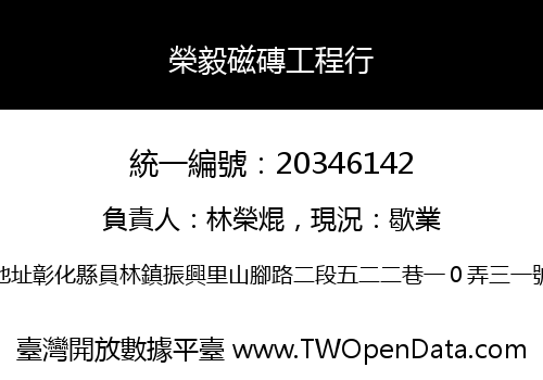 榮毅磁磚工程行
