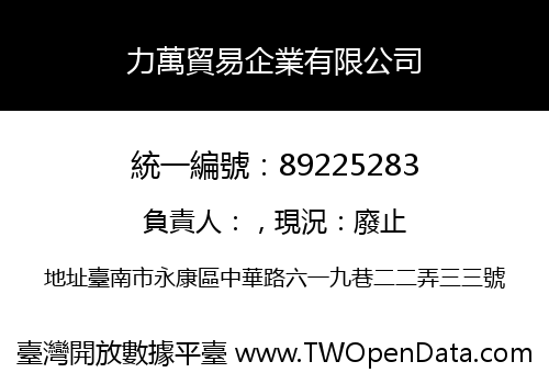 力萬貿易企業有限公司