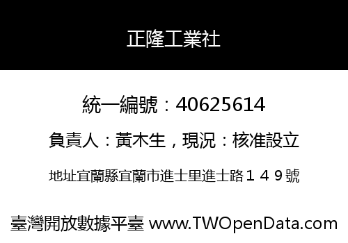 正隆工業社