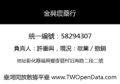 金興農藥行