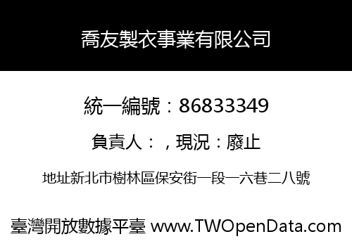 喬友製衣事業有限公司