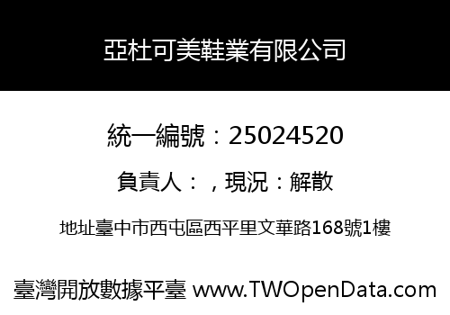 亞杜可美鞋業有限公司