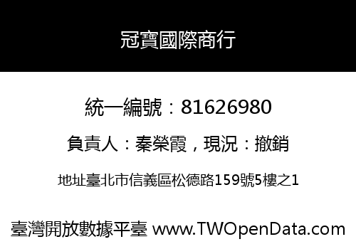冠寶國際商行