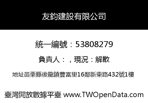 友鈞建設有限公司