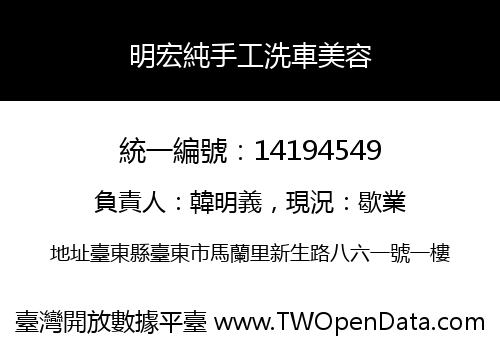 明宏純手工洗車美容