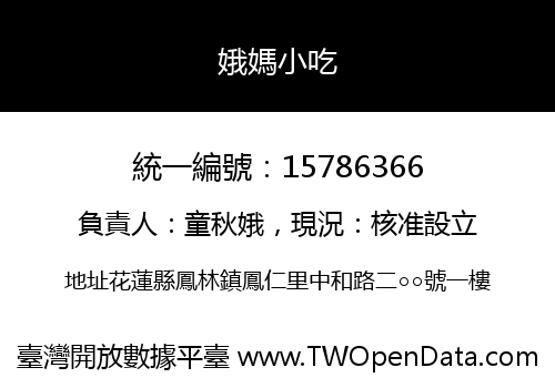 娥媽小吃