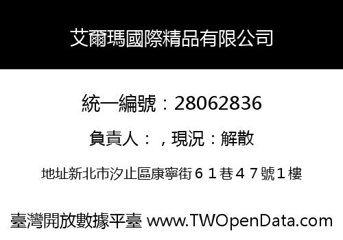艾爾瑪國際精品有限公司