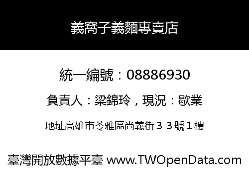 義窩子義麵專賣店