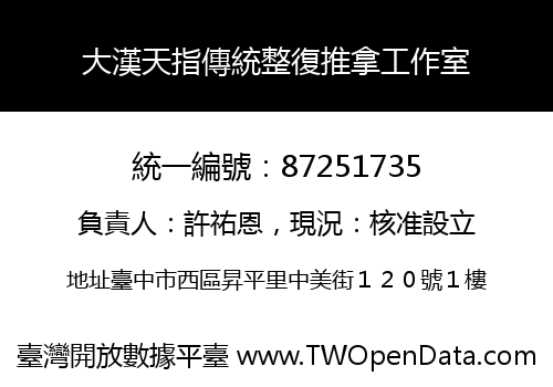 大漢天指傳統整復推拿工作室