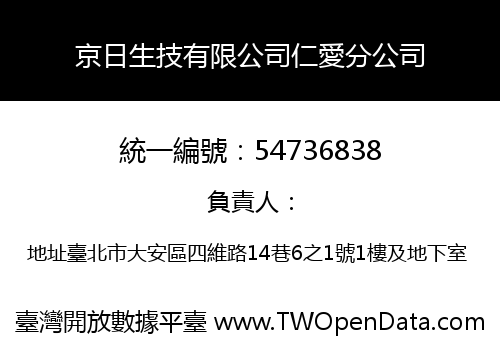 京日生技有限公司仁愛分公司