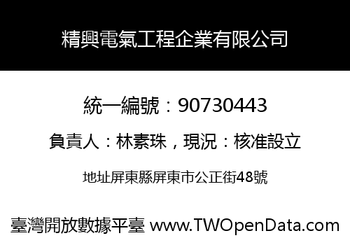 精興電氣工程企業有限公司